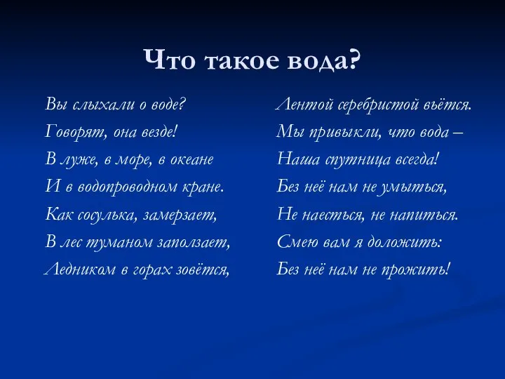 Что такое вода? Вы слыхали о воде? Говорят, она везде! В