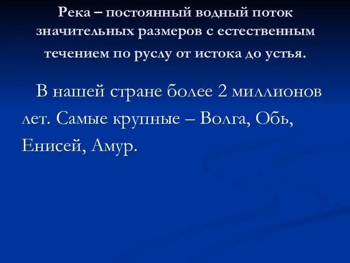 Река – постоянный водный поток значительных размеров с естественным течением по