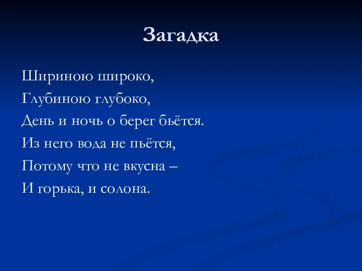 Загадка Шириною широко, Глубиною глубоко, День и ночь о берег бьётся.