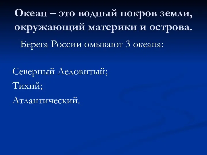 Океан – это водный покров земли, окружающий материки и острова. Берега