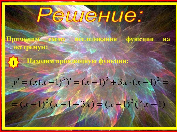 Решение: Применим схему исследования функции на экстремум: 1 Находим производную функции: