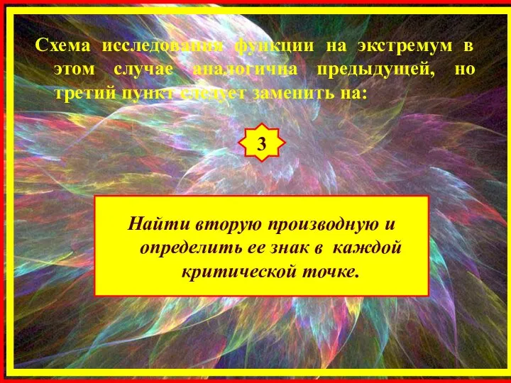 Схема исследования функции на экстремум в этом случае аналогична предыдущей, но