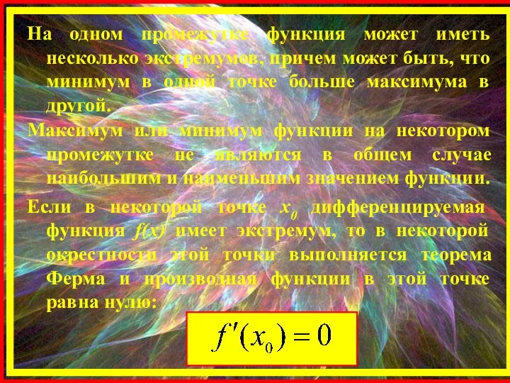 На одном промежутке функция может иметь несколько экстремумов, причем может быть,