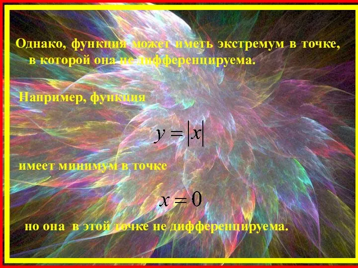 Однако, функция может иметь экстремум в точке, в которой она не