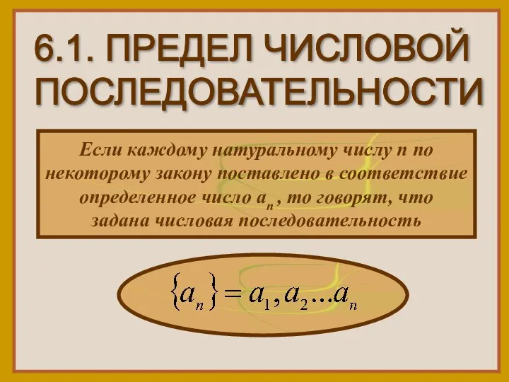 6.1. ПРЕДЕЛ ЧИСЛОВОЙ ПОСЛЕДОВАТЕЛЬНОСТИ Если каждому натуральному числу n по некоторому