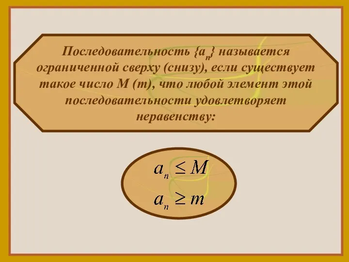 Последовательность {an} называется ограниченной сверху (снизу), если существует такое число М