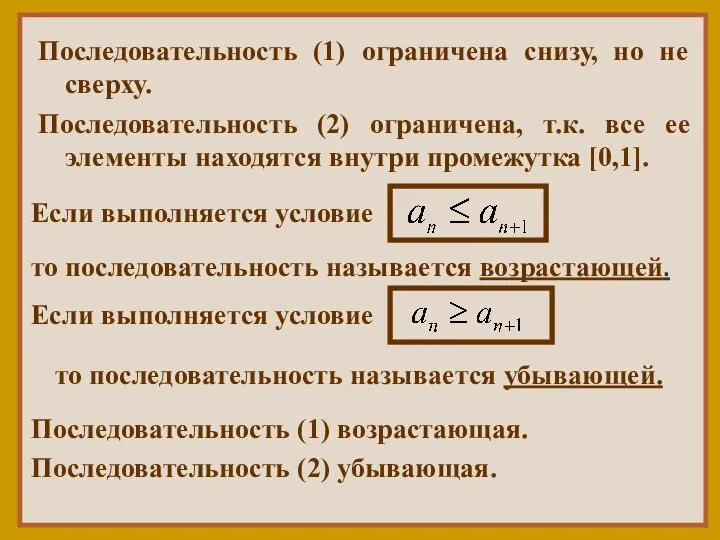 Последовательность (1) ограничена снизу, но не сверху. Последовательность (2) ограничена, т.к.