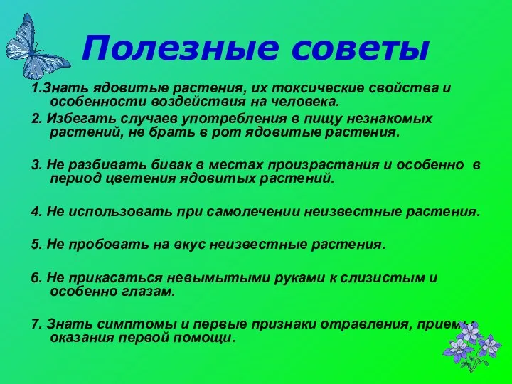 Полезные советы 1.Знать ядовитые растения, их токсические свойства и особенности воздействия