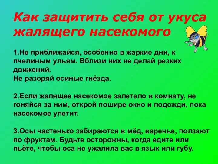 Как защитить себя от укуса жалящего насекомого 1.Не приближайся, особенно в