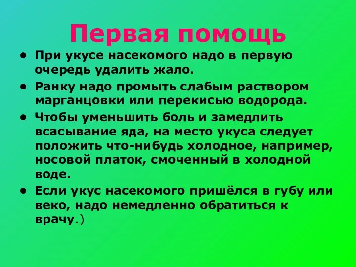 Первая помощь При укусе насекомого надо в первую очередь удалить жало.