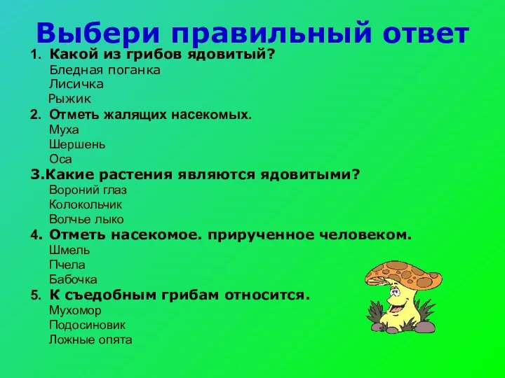 Выбери правильный ответ 1. Какой из грибов ядовитый? Бледная поганка Лисичка