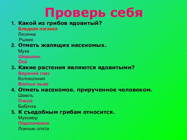 Проверь себя 1. Какой из грибов ядовитый? Бледная поганка Лисичка Рыжик