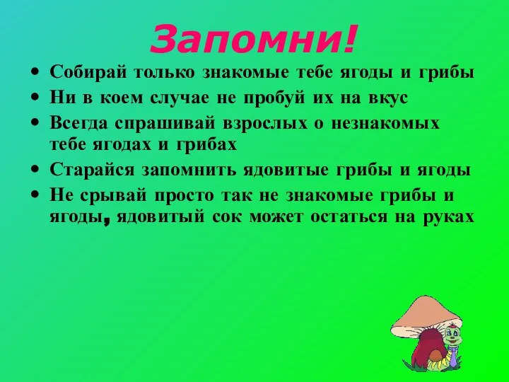 Запомни! Собирай только знакомые тебе ягоды и грибы Ни в коем