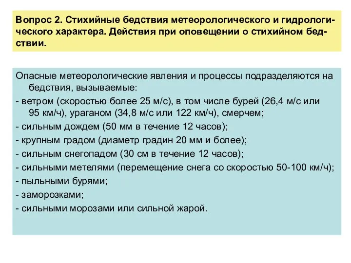 Вопрос 2. Стихийные бедствия метеорологического и гидрологи-ческого характера. Действия при оповещении