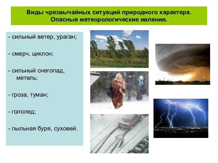 Виды чрезвычайных ситуаций природного характера. Опасные метеорологические явления. - сильный ветер,