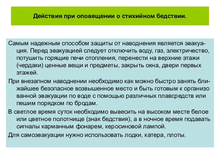 Действия при оповещении о стихийном бедствии. Самым надежным способом защиты от