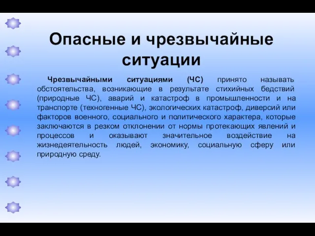 Опасные и чрезвычайные ситуации Чрезвычайными ситуациями (ЧС) принято называть обстоятельства, возникающие