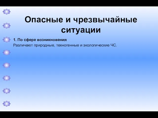 Опасные и чрезвычайные ситуации 1. По сфере возникновения Различают природные, техногенные и экологические ЧС.