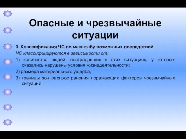 Опасные и чрезвычайные ситуации 3. Классификация ЧС по масштабу возможных последствий