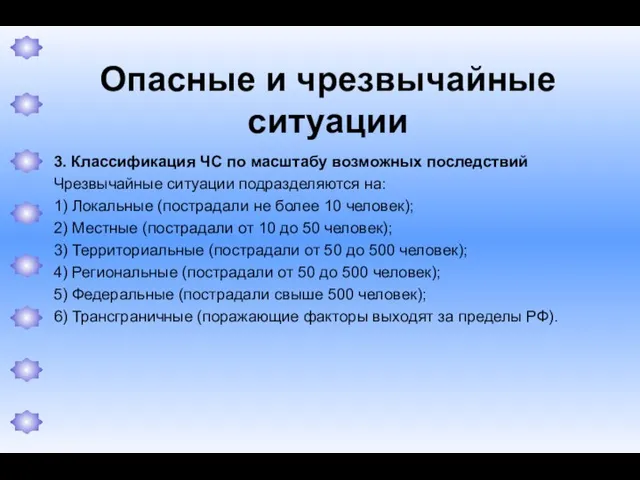 Опасные и чрезвычайные ситуации 3. Классификация ЧС по масштабу возможных последствий