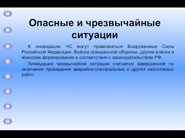 Опасные и чрезвычайные ситуации К ликвидации ЧС могут привлекаться Вооруженные Силы