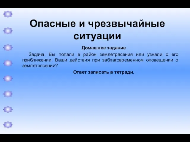 Опасные и чрезвычайные ситуации Домашнее задание Задача. Вы попали в район