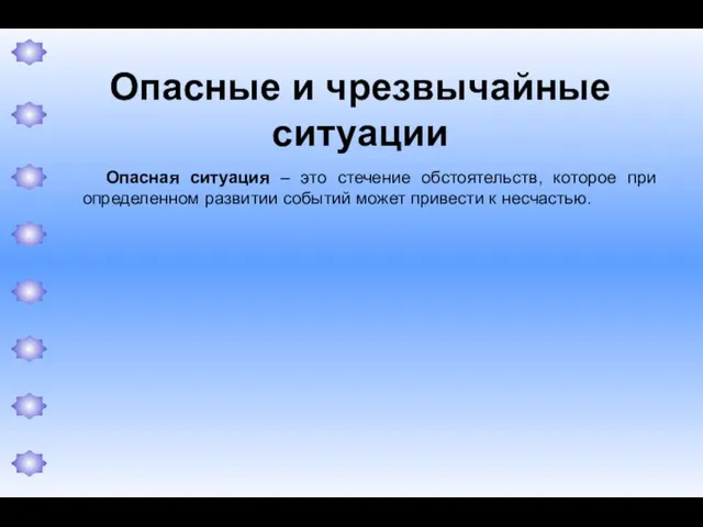 Опасные и чрезвычайные ситуации Опасная ситуация – это стечение обстоятельств, которое