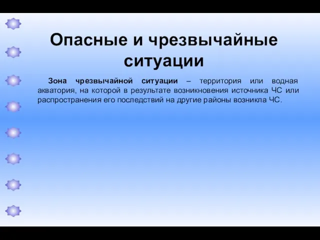 Опасные и чрезвычайные ситуации Зона чрезвычайной ситуации – территория или водная