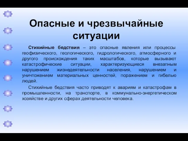 Опасные и чрезвычайные ситуации Стихийные бедствия – это опасные явления или