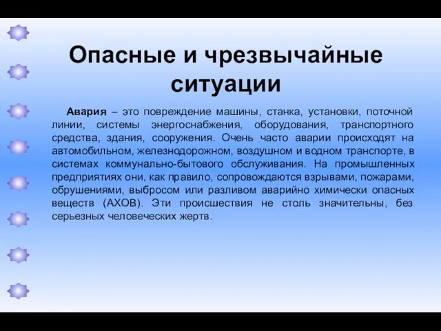 Опасные и чрезвычайные ситуации Авария – это повреждение машины, станка, установки,