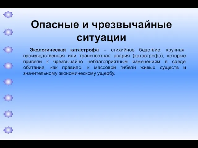 Опасные и чрезвычайные ситуации Экологическая катастрофа – стихийное бедствие, крупная производственная