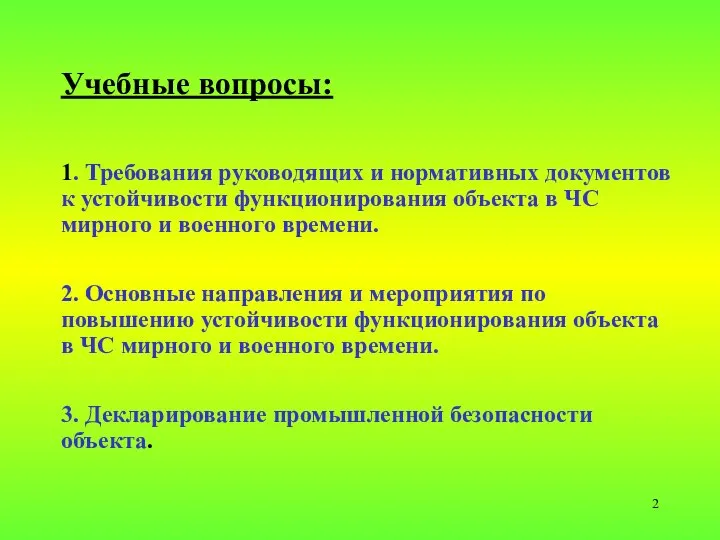 Учебные вопросы: 1. Требования руководящих и нормативных документов к устойчивости функционирования