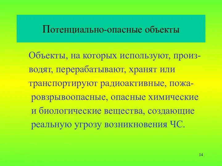 Потенциально-опасные объекты Объекты, на которых используют, произ- водят, перерабатывают, хранят или