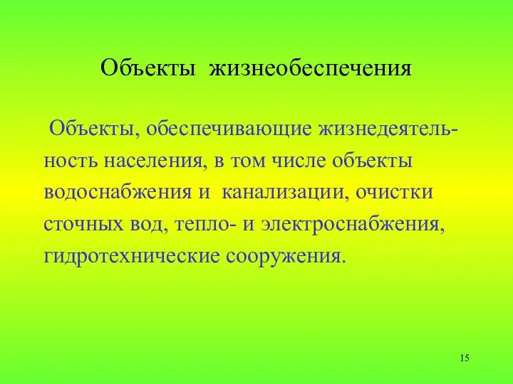 Объекты жизнеобеспечения Объекты, обеспечивающие жизнедеятель- ность населения, в том числе объекты