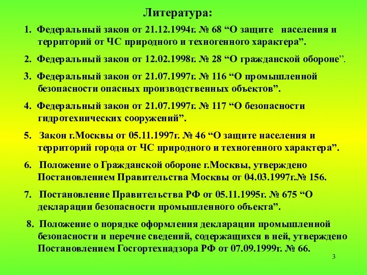 Литература: 1. Федеральный закон от 21.12.1994г. № 68 “О защите населения