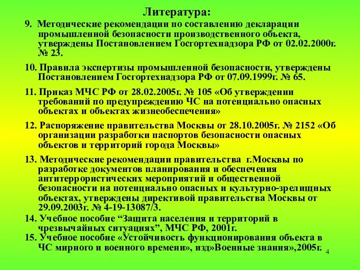 Литература: 9. Методические рекомендации по составлению декларации промышленной безопасности производственного объекта,