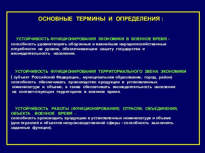 ОСНОВНЫЕ ТЕРМИНЫ И ОПРЕДЕЛЕНИЯ : УСТОЙЧИВОСТЬ ФУНКЦИОНИРОВАНИЯ ЭКОНОМИКИ В ВОЕННОЕ ВРЕМЯ