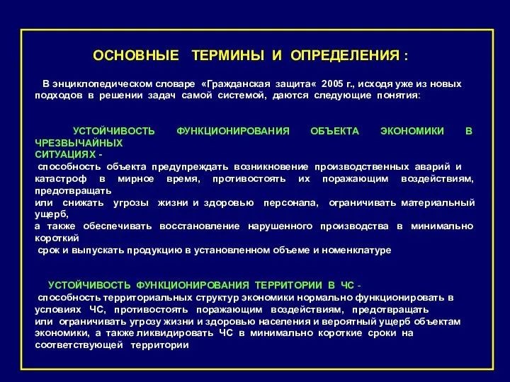 ОСНОВНЫЕ ТЕРМИНЫ И ОПРЕДЕЛЕНИЯ : В энциклопедическом словаре «Гражданская защита« 2005