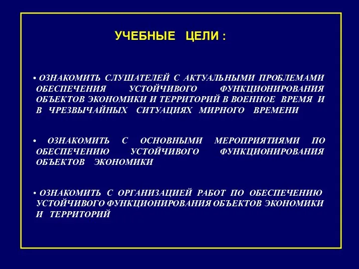 УЧЕБНЫЕ ЦЕЛИ : ОЗНАКОМИТЬ СЛУШАТЕЛЕЙ С АКТУАЛЬНЫМИ ПРОБЛЕМАМИ ОБЕСПЕЧЕНИЯ УСТОЙЧИВОГО ФУНКЦИОНИРОВАНИЯ