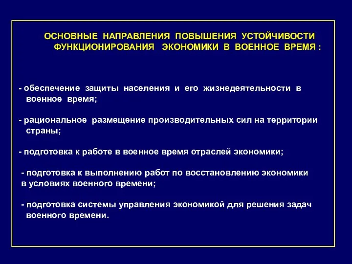 - обеспечение защиты населения и его жизнедеятельности в военное время; -