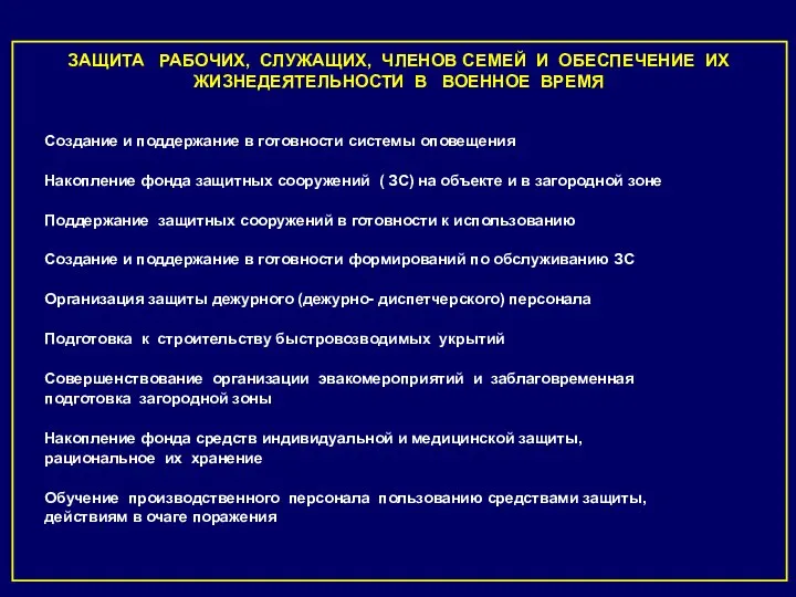 ЗАЩИТА РАБОЧИХ, СЛУЖАЩИХ, ЧЛЕНОВ СЕМЕЙ И ОБЕСПЕЧЕНИЕ ИХ ЖИЗНЕДЕЯТЕЛЬНОСТИ В ВОЕННОЕ