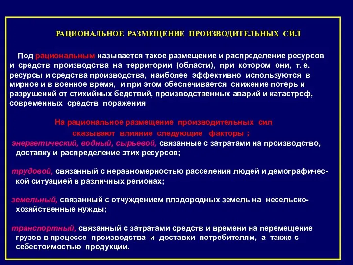 РАЦИОНАЛЬНОЕ РАЗМЕЩЕНИЕ ПРОИЗВОДИТЕЛЬНЫХ СИЛ Под рациональным называется такое размещение и распределение