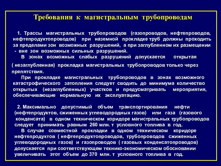 Требования к магистральным трубопроводам 1. Трассы магистральных трубопроводов (газопроводов, нефтепроводов, нефтепродуктопроводов)