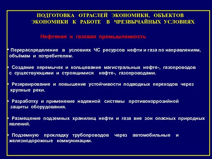 ПОДГОТОВКА ОТРАСЛЕЙ ЭКОНОМИКИ, ОБЪЕКТОВ ЭКОНОМИКИ К РАБОТЕ В ЧРЕЗВЫЧАЙНЫХ УСЛОВИЯХ Нефтяная