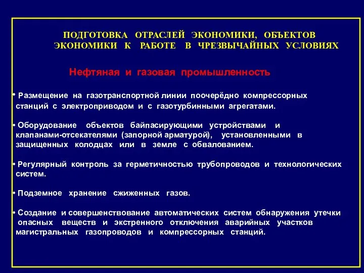 ПОДГОТОВКА ОТРАСЛЕЙ ЭКОНОМИКИ, ОБЪЕКТОВ ЭКОНОМИКИ К РАБОТЕ В ЧРЕЗВЫЧАЙНЫХ УСЛОВИЯХ Нефтяная