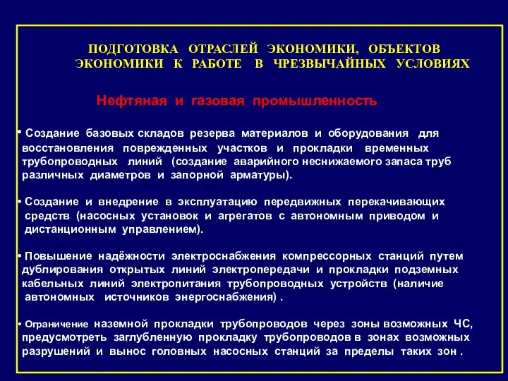 ПОДГОТОВКА ОТРАСЛЕЙ ЭКОНОМИКИ, ОБЪЕКТОВ ЭКОНОМИКИ К РАБОТЕ В ЧРЕЗВЫЧАЙНЫХ УСЛОВИЯХ Нефтяная