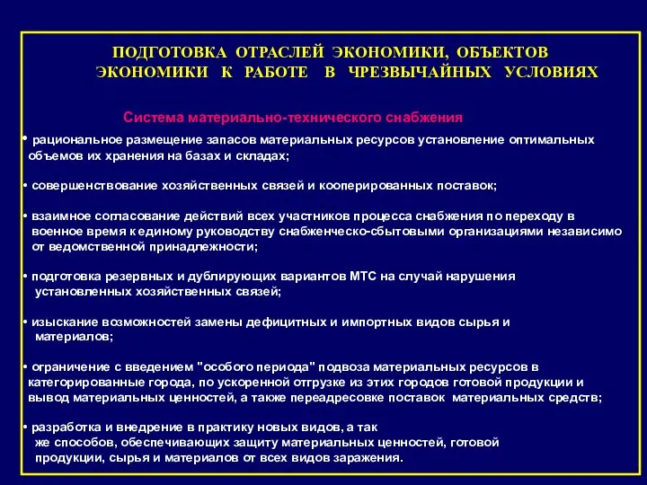 ПОДГОТОВКА ОТРАСЛЕЙ ЭКОНОМИКИ, ОБЪЕКТОВ ЭКОНОМИКИ К РАБОТЕ В ЧРЕЗВЫЧАЙНЫХ УСЛОВИЯХ Система