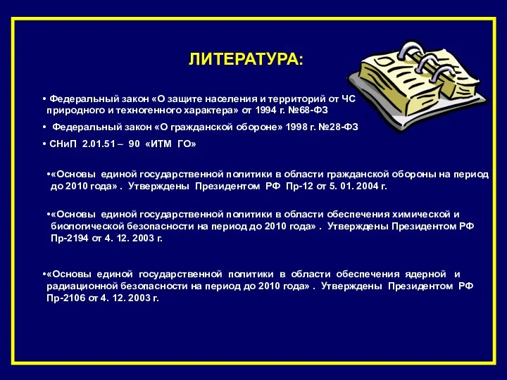 ЛИТЕРАТУРА: Федеральный закон «О защите населения и территорий от ЧС природного