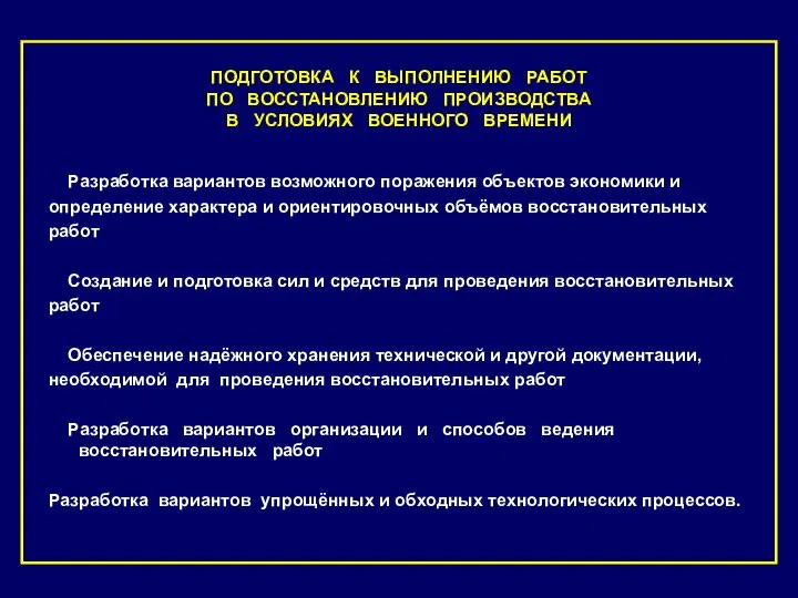 ПОДГОТОВКА К ВЫПОЛНЕНИЮ РАБОТ ПО ВОССТАНОВЛЕНИЮ ПРОИЗВОДСТВА В УСЛОВИЯХ ВОЕННОГО ВРЕМЕНИ