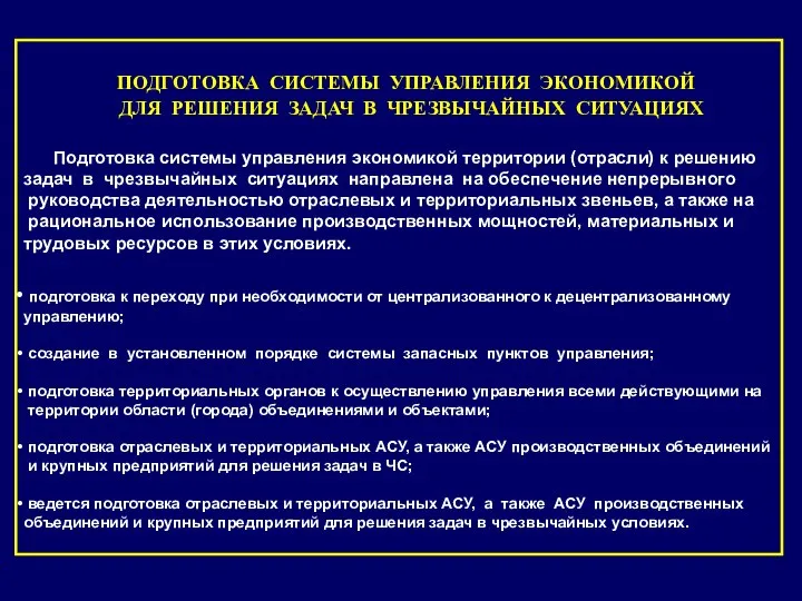 ПОДГОТОВКА СИСТЕМЫ УПРАВЛЕНИЯ ЭКОНОМИКОЙ ДЛЯ РЕШЕНИЯ ЗАДАЧ В ЧРЕЗВЫЧАЙНЫХ СИТУАЦИЯХ Подготовка